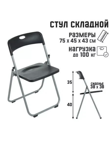 1TOY Стул складной на металлическом каркасе, цвет черный