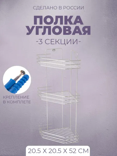 IRSA Полка угловая 3-х ярусная 20,5х20,5х52 см
