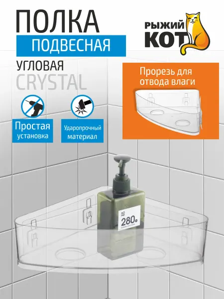 Рыжий кот Полка для ванной подвесная CRYSTAL 20*20*8 см