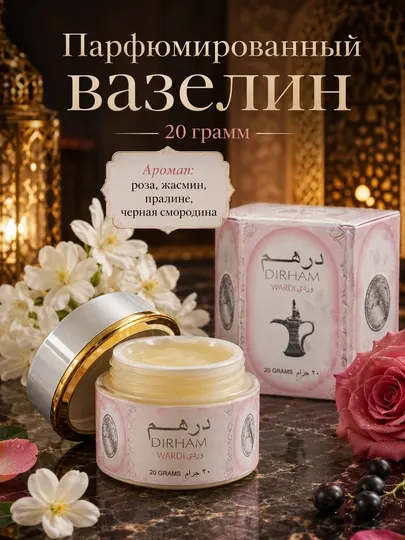 Парфюмированный вазелин для тела и рук, ароматический вазелин, 20 г