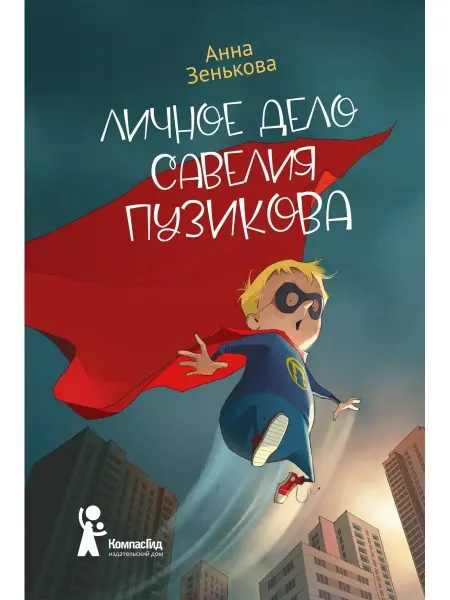КомпасГид Личное дело Савелия Пузикова. Книга для детей 7-10 лет