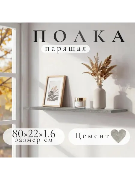 Полка настенная навесная цемент 80*22 1шт