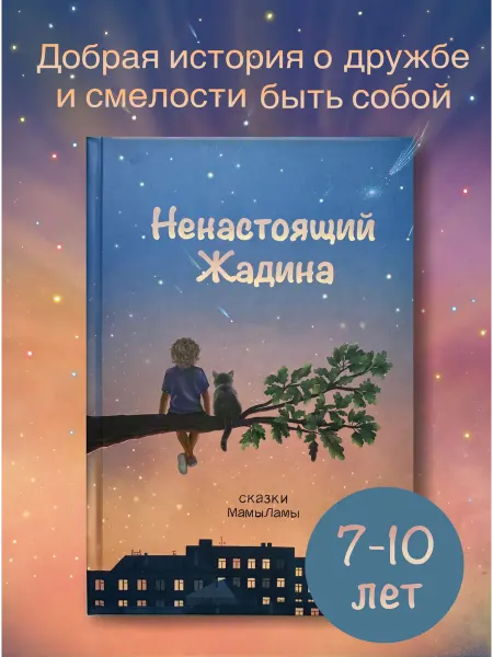 Книга для детей 7-10 лет сказка о силе добра и дружбе