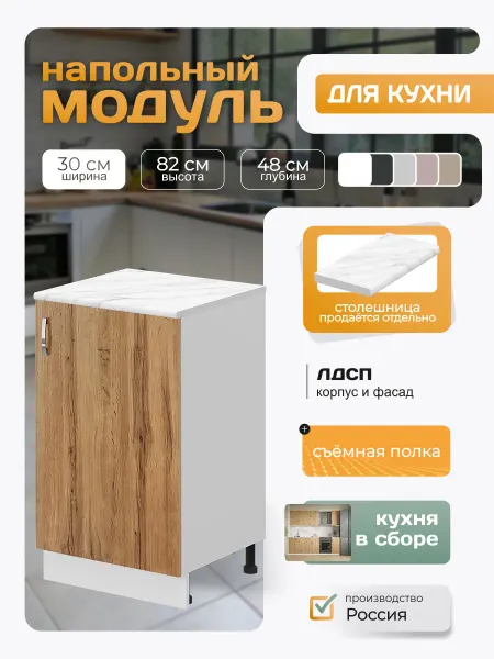 Кухонный гарнитур напольный с полкой 30х82х48 см, дуб вотан