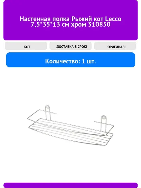 Настенная полка Рыжий кот Lecco 310850