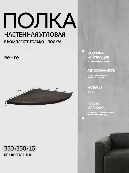 MEBELBAR Полка настенная угловая, навесная 350х350х16 мм