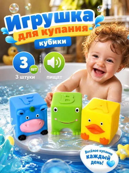 Капитошка Игрушка для купания в ванной набор кубики 3 шт