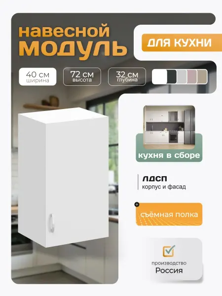 Кухонный гарнитур навесной с полкой 40х72х32 см, белый