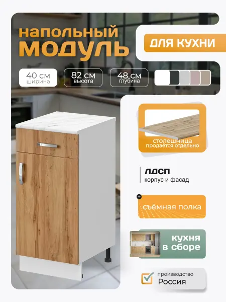 Кухонный гарнитур напольный с полкой и ящиком 40х82х48 см