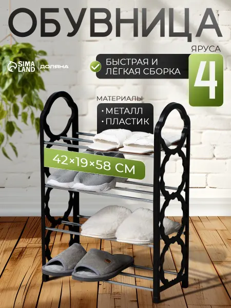 Доляна Полка для обуви металлическая 42x19x58 см