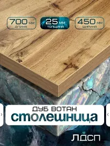 Столешница для стола из ЛДСП 700*450 Цвет Дуб Вотан Черный