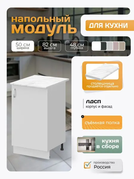 Кухонный гарнитур напольный с полкой 50х82х48 см, белый