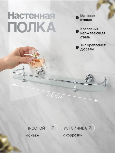 OUTE Полка для ванной под зеркало стеклянная 52 см