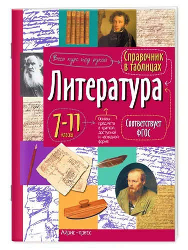 Справочник Шпаргалка к экзамену ВПР, ОГЭ, ЕГЭ на отлично 1шт Литература 7-11 класс | Доронина Галина