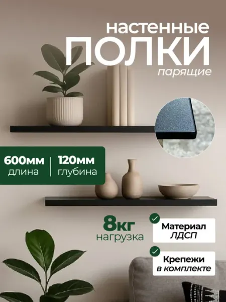 Полка настенная прямая парящая 60х12х1 6 см 2 шт Черный