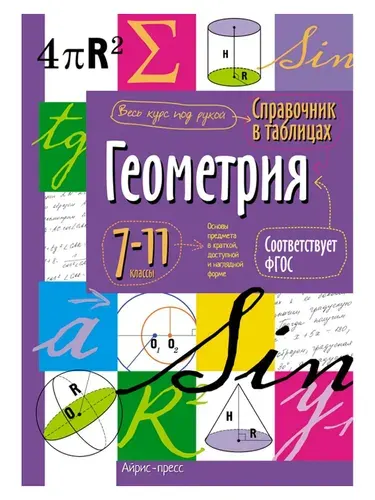 Справочник Шпаргалка к экзамену ВПР, ОГЭ, ЕГЭ на отлично 1шт Геометрия 7-11 класс