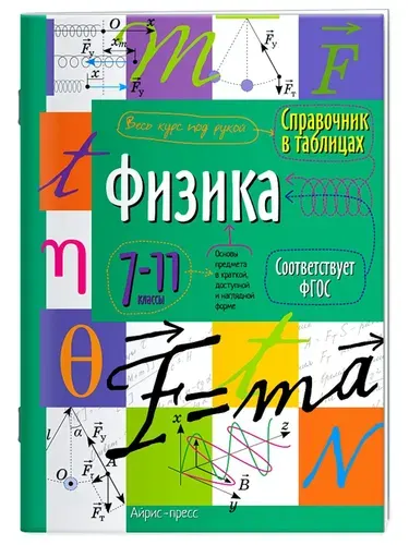 Справочник Шпаргалка к экзамену ВПР, ОГЭ, ЕГЭ на отлично 1шт Физика 7-11 класс