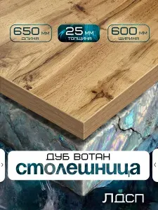 Столешница для стола из ЛДСП 650*600 Цвет Дуб Вотан