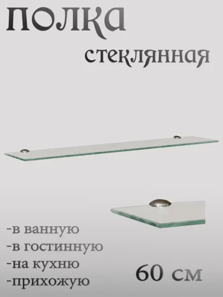 VShirokikh Полка стеклянная настенная для ванной комнаты 600мм