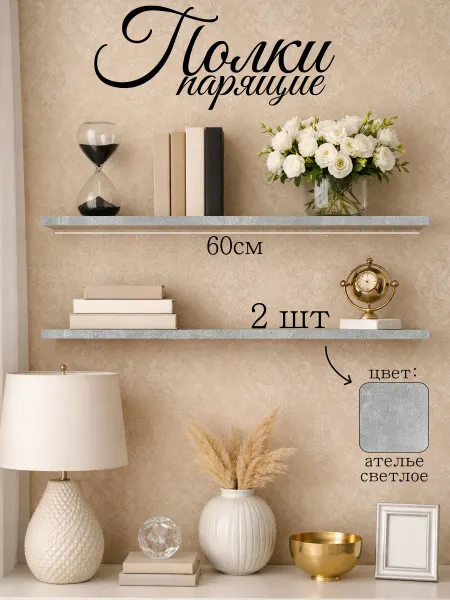 DIAL STORE Полка настенная парящая 2шт ателье светлое 60см