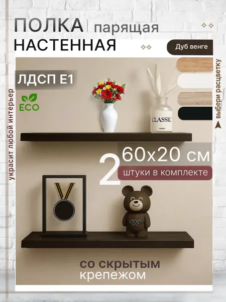 Полка настенная парящая 60х20 см ЛДСП дуб Венге Цаво 2шт