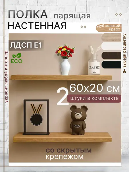 Полка настенная парящая 60х20 см ЛДСП дуб Крафт золотой