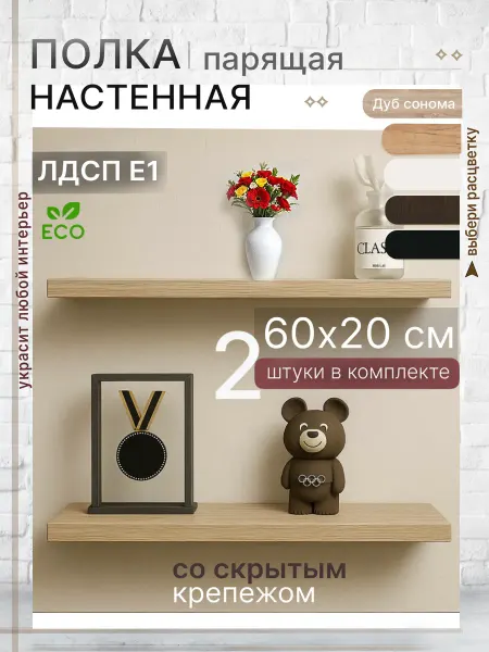 Полка настенная парящая 60х20 см ЛДСП дуб Сонома