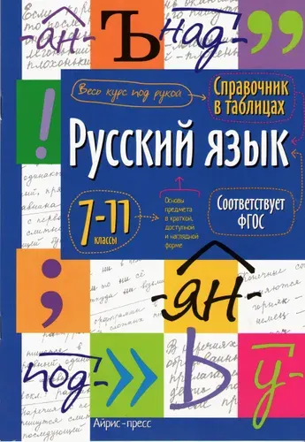 Русский язык 7-11 класс. Справочник в таблицах.