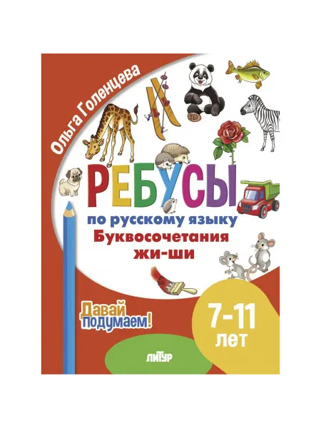 ЛитУр Ребусы по русскому языку. Буквосочетания жи-ши. Для 7-11 лет