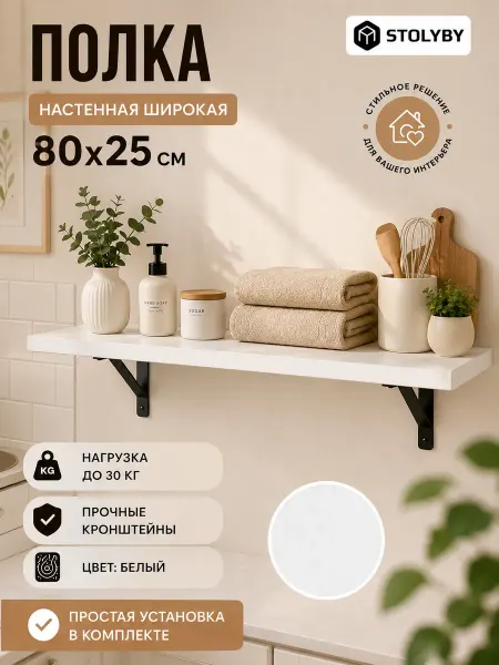 Stoly.by Полка настенная деревянная "Лайн" 80х25х15