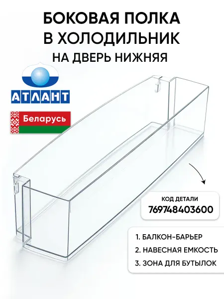 ATLANT Боковая полка в холодильник на дверь навесная для бутылок
