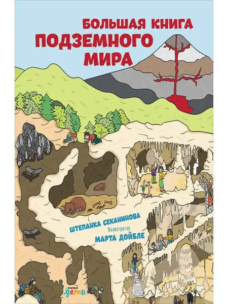 Альпина Паблишер Большая книга подземного мира. Для детей 7-12 лет