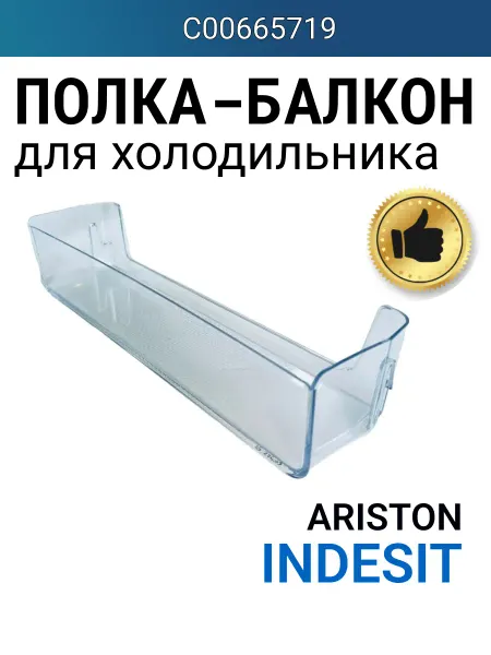 Indesit Полка нижняя для холодильника Индезит C00665719