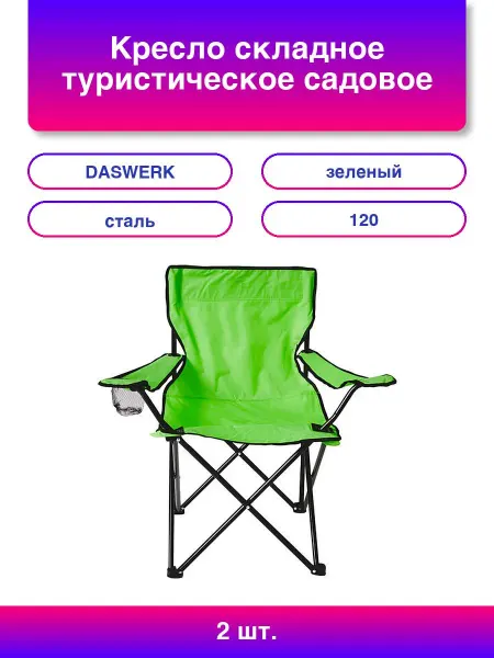 DASWERK 2шт. Кресло складное туристическое садовое с подстаканником