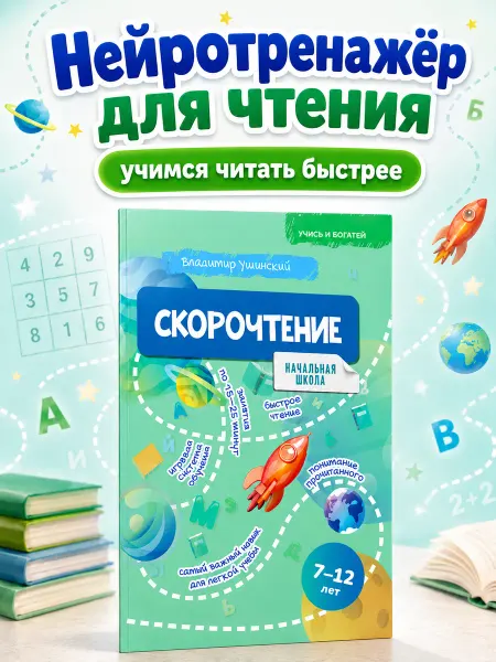 Брокколька Скорочтение для детей 7-12 лет Нейротренажер Память внимание