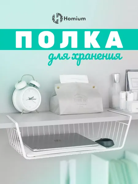 Homium Полка для ванной органайзер для хранения настенный