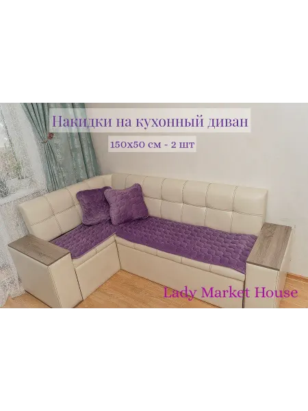 Lady Market House Накидка на кухонный диван