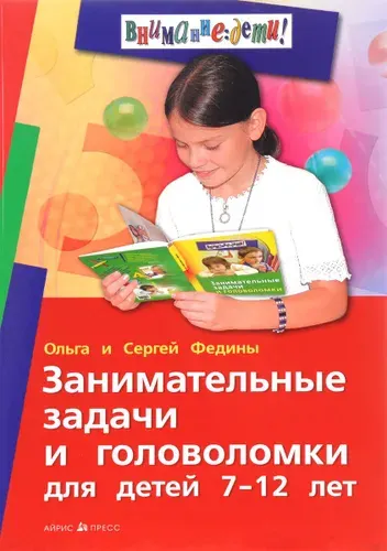 Занимательные задачи и головоломки для детей 7-12 лет | Федин Сергей Николаевич, Федина Ольга Викторовна