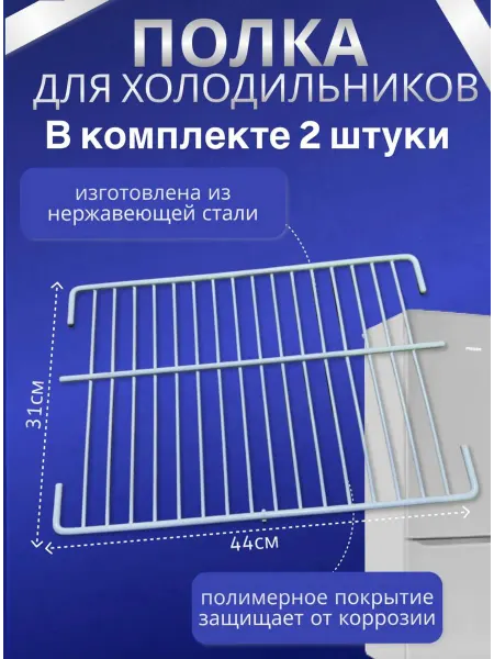 LIP/Полка для холодильника ИНДЕЗИТ/СТИНОЛ Полка для холодильника Индезит 2 шт