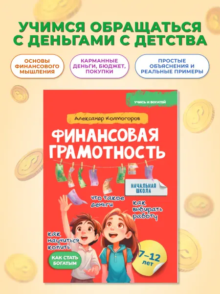 Домашняя школа 10-14 Финансовая грамотность для детей, 7-12 лет