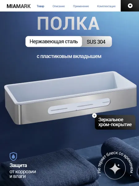 MIAmark Полка для ванной прямая со сверлением