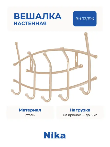Nika Вешалка настенная ВНП3 (бежевый)