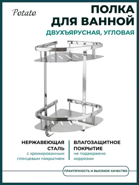Potato Полка для ванной угловая двойная