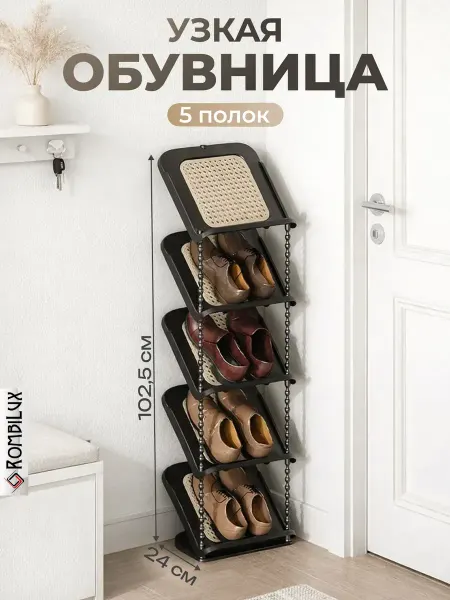 Rombilux Узкая обувница в прихожую пластиковая напольная открытая