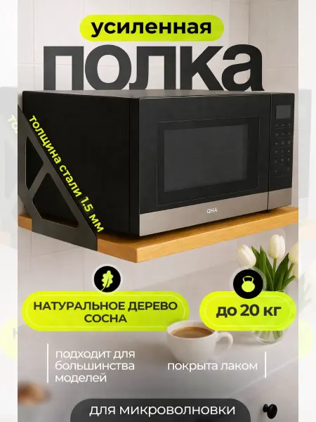 UniqHouse Полка для микроволновки на стену из натурального дерева