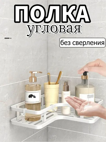 Полка для ванной угловая без сверления нержавеющая сталь