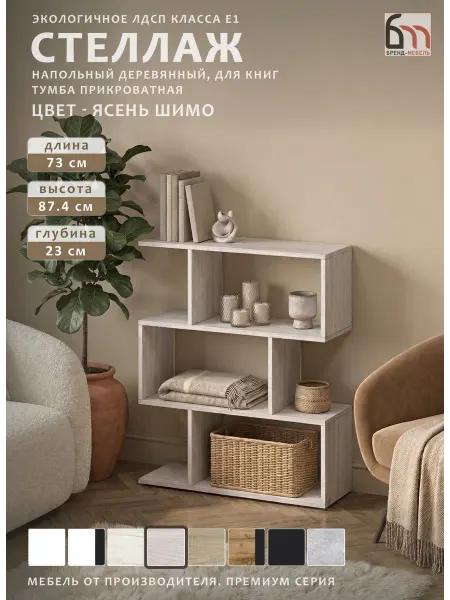 БРЕНД-МЕБЕЛЬ Стеллаж деревянный напольный книжный шкаф пенал
