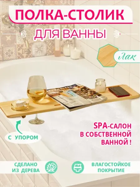 В гостях У Папы Карло полка для ванной винный столик для ванны столик поднос