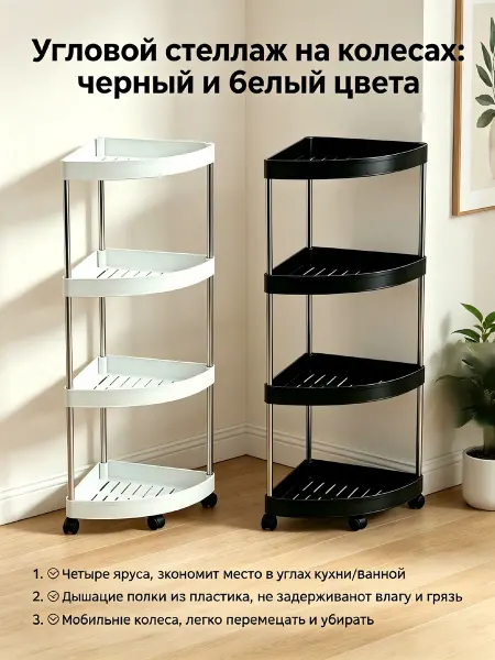 Стеллаж угловой для ванной на колесах пластиковый черный