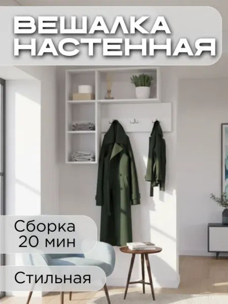 Вешалка настенная для одежды Капри в прихожую